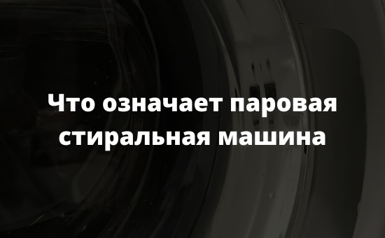 Что означает паровая стиральная машина