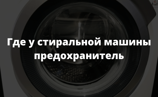 Где у стиральной машины предохранитель