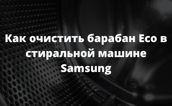 Как очистить барабан Eco в стиральной машине Samsung
