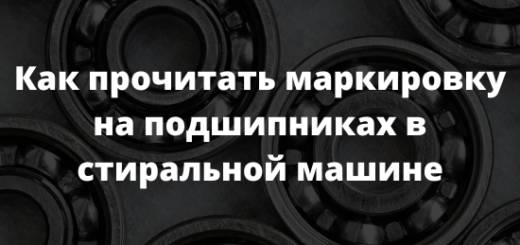 Как прочитать маркировку на подшипниках в стиральной машине
