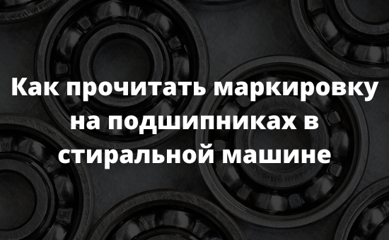 Как прочитать маркировку на подшипниках в стиральной машине