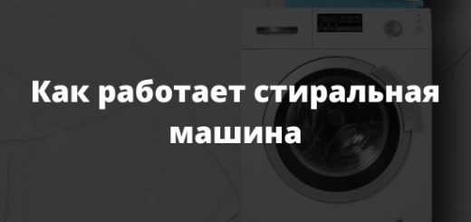 Как работает стиральная машина