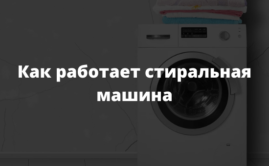 Как работает стиральная машина