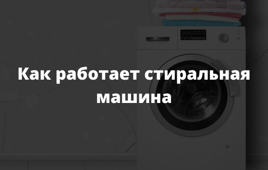 Как работает стиральная машина