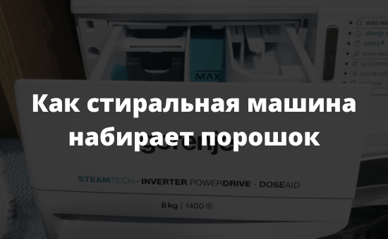 Как стиральная машина набирает порошок
