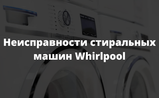 Неисправности стиральных машин Whirlpool
