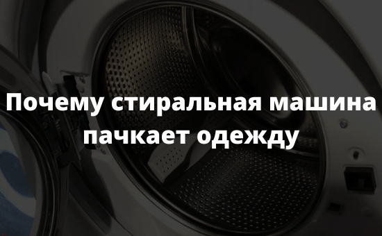 Почему стиральная машина пачкает одежду