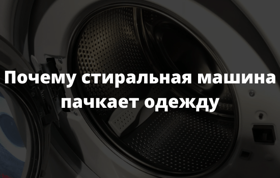 Почему стиральная машина пачкает одежду