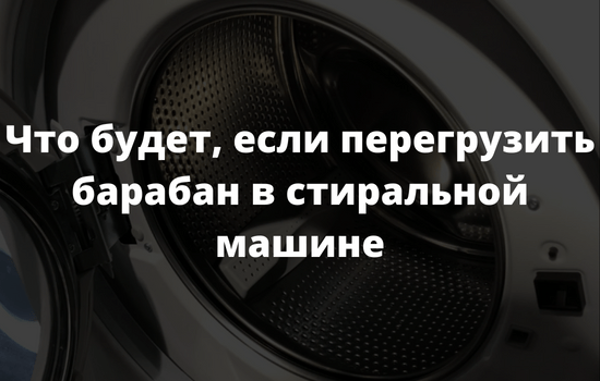 Что будет, если перегрузить барабан в стиральной машине
