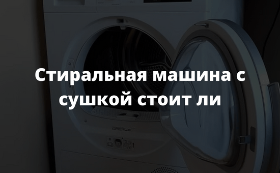 Стиральная машина с сушкой стоит ли