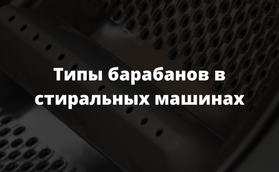 Типы барабанов в стиральных машинах