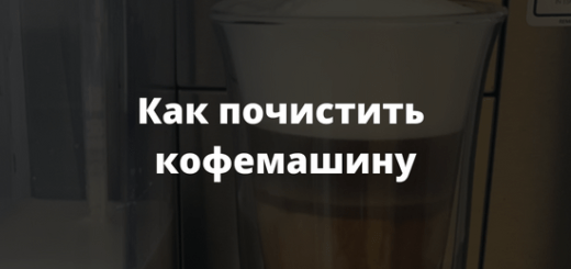 Как почистить кофемашину
