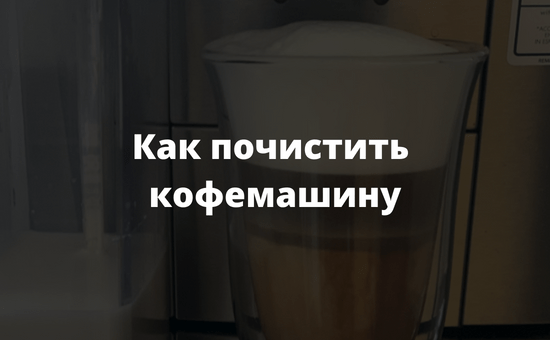 Как почистить кофемашину
