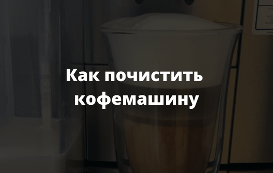 Как почистить кофемашину
