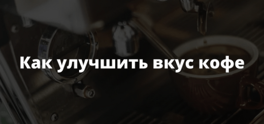 Как улучшить вкус кофе