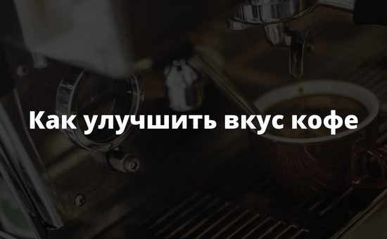 Как улучшить вкус кофе