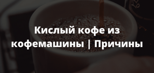 Кислый кофе из кофемашины Причины