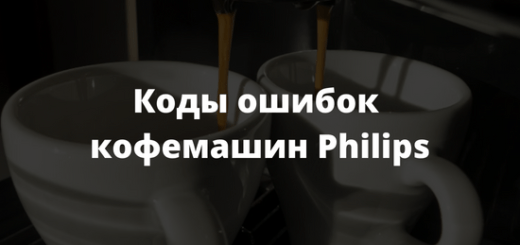 Коды ошибок кофемашин Philips