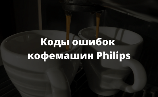 Коды ошибок кофемашин Philips