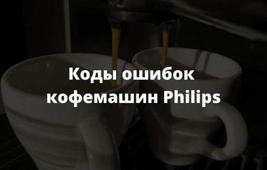 Коды ошибок кофемашин Philips