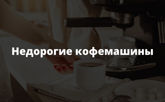 Недорогие кофемашины