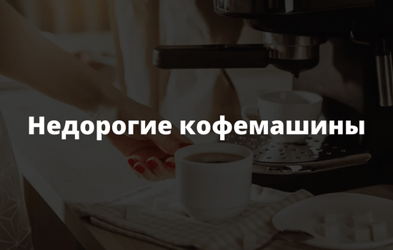 Недорогие кофемашины