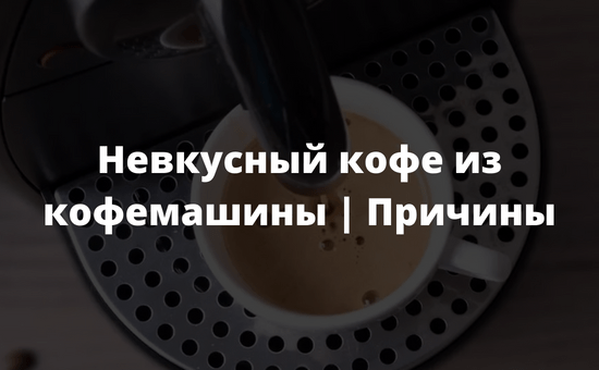 Невкусный кофе из кофемашины Причины