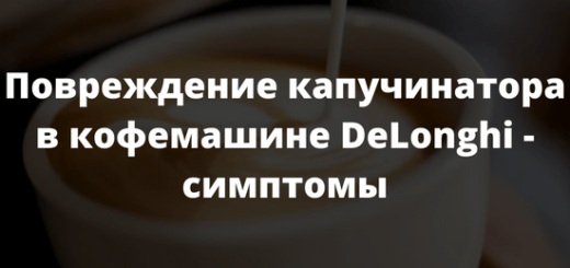 Повреждение капучинатора в кофемашине DeLonghi - симптомы