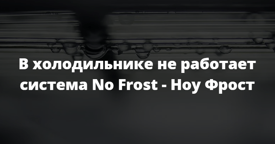 В холодильнике не работает система No Frost - Ноу Фрост
