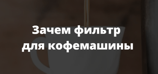 Зачем фильтр для кофемашины