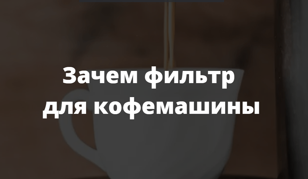 Зачем фильтр для кофемашины