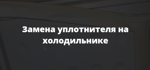 Замена уплотнителя на холодильнике