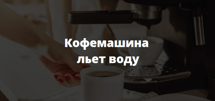 кофемашина льет воду
