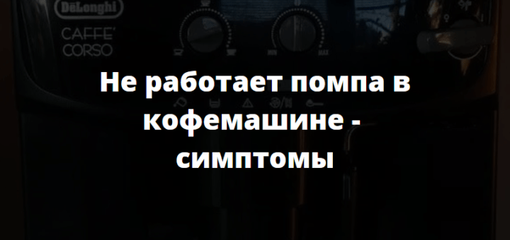 Не работает помпа в кофемашине - симптомы