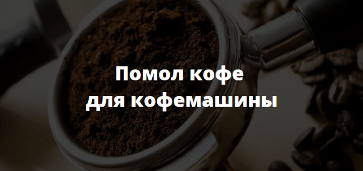 Помол кофе для кофемашины