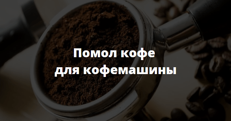 Помол кофе для кофемашины