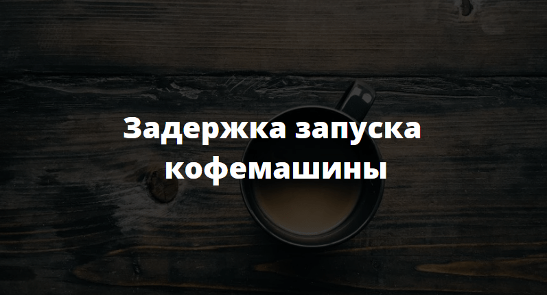 задержка запуска кофемашины