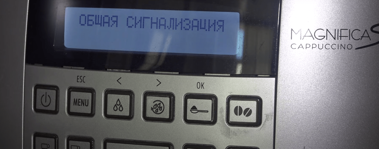 На дисплее кофемашины появился сигнал общей тревоги | что делать
