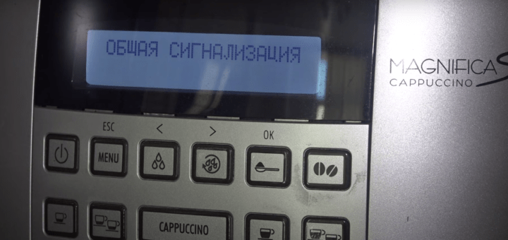 На дисплее кофемашины появился сигнал общей тревоги | что делать