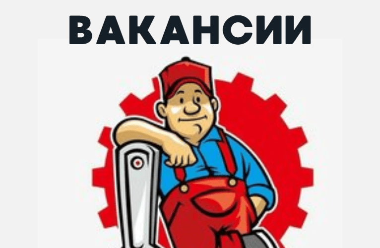 Вакансии